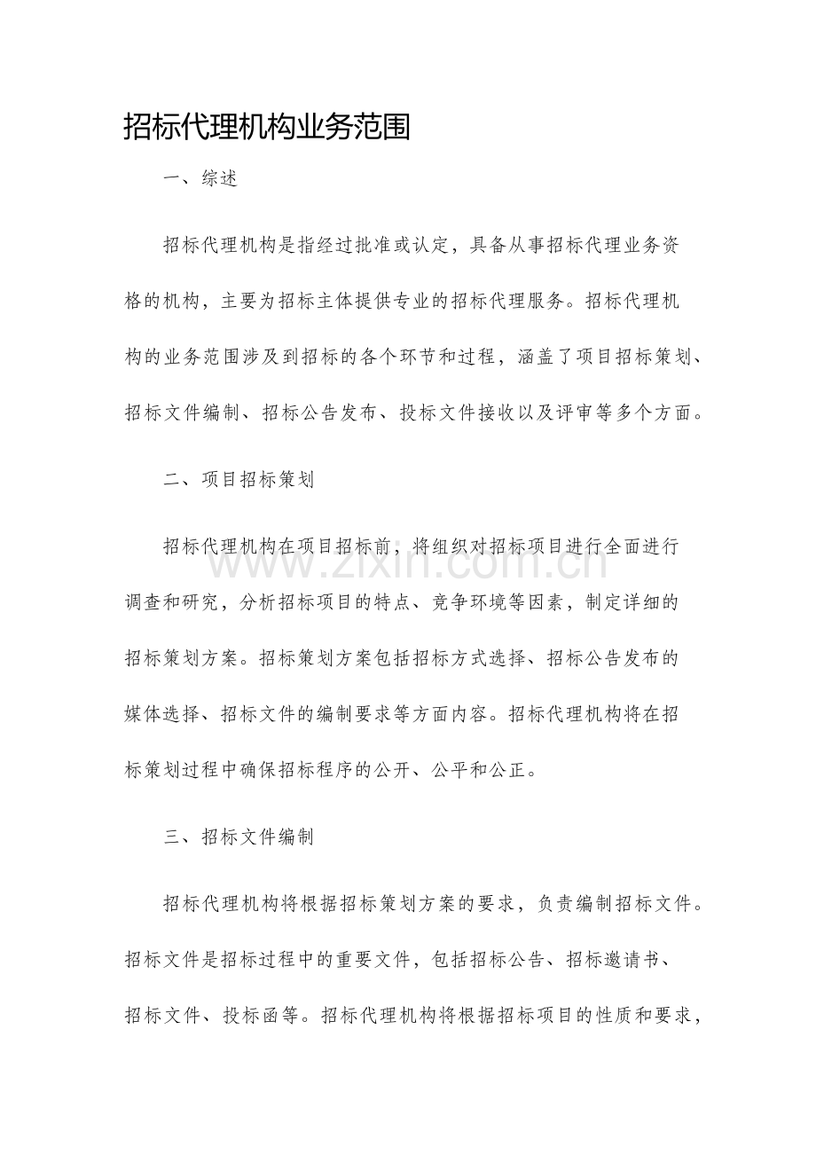 招标代理机构业务范围.docx_第1页