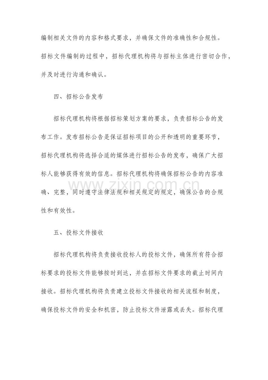 招标代理机构业务范围.docx_第2页