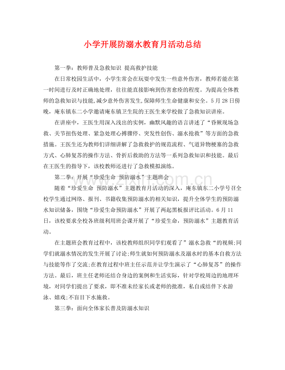 小学开展防溺水教育月活动总结 .docx_第1页