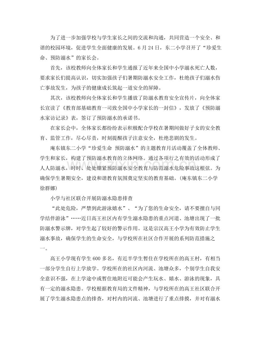 小学开展防溺水教育月活动总结 .docx_第2页