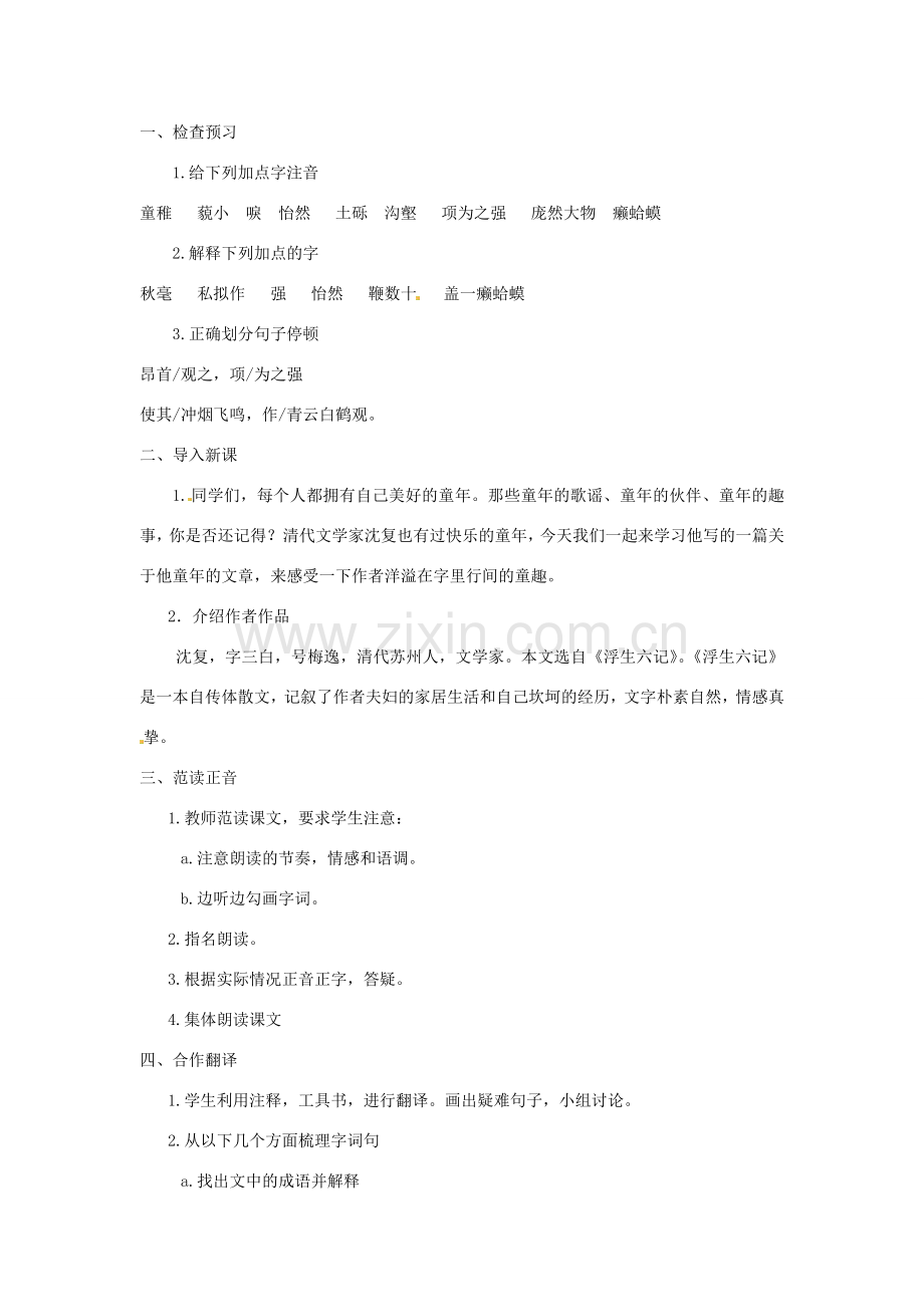 江苏省盐城市亭湖新区实验学校七年级语文上册 第7课《幼时记趣》（第2课时）教案 苏教版.doc_第2页