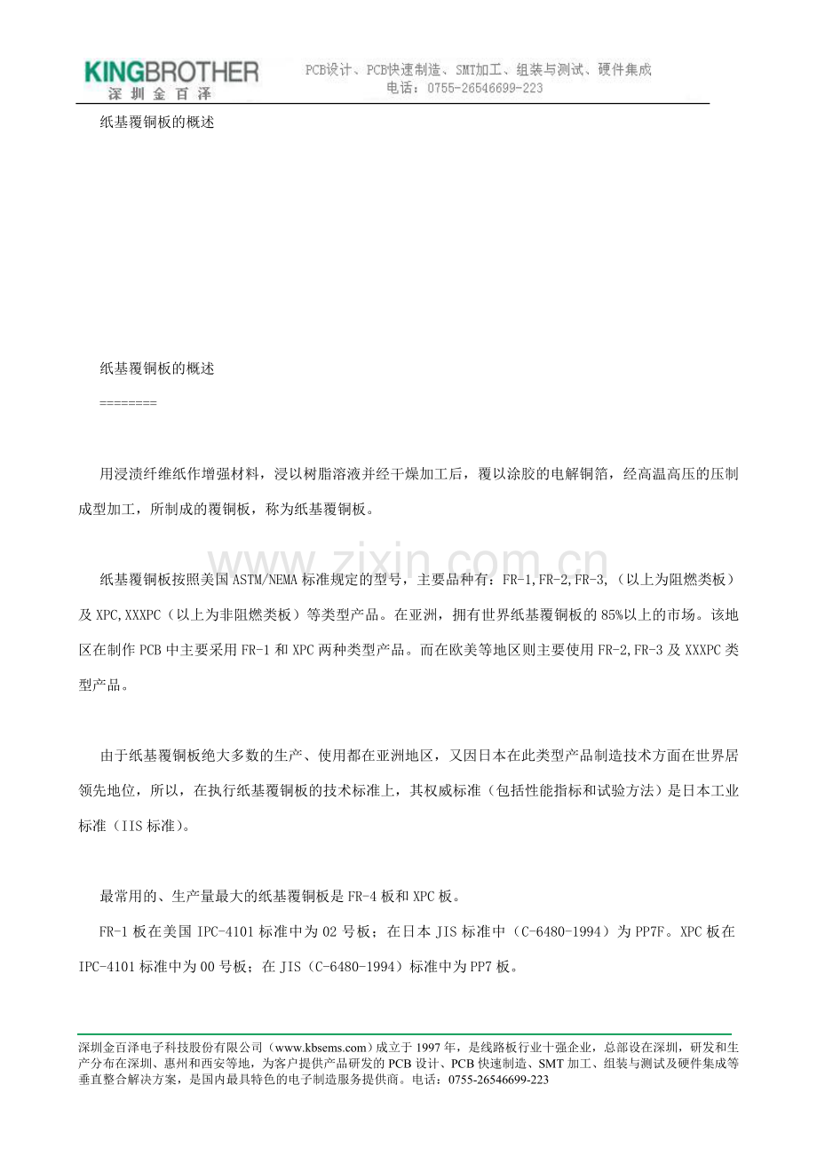 纸基覆铜板的概述.doc_第1页