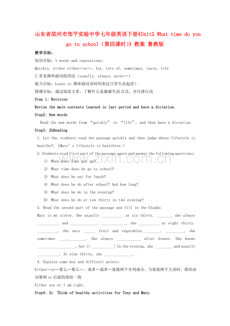 山东省滨州市邹平实验中学七年级英语下册《Unit2 What time do you go to school（第四课时）》教案 鲁教版.doc_第1页