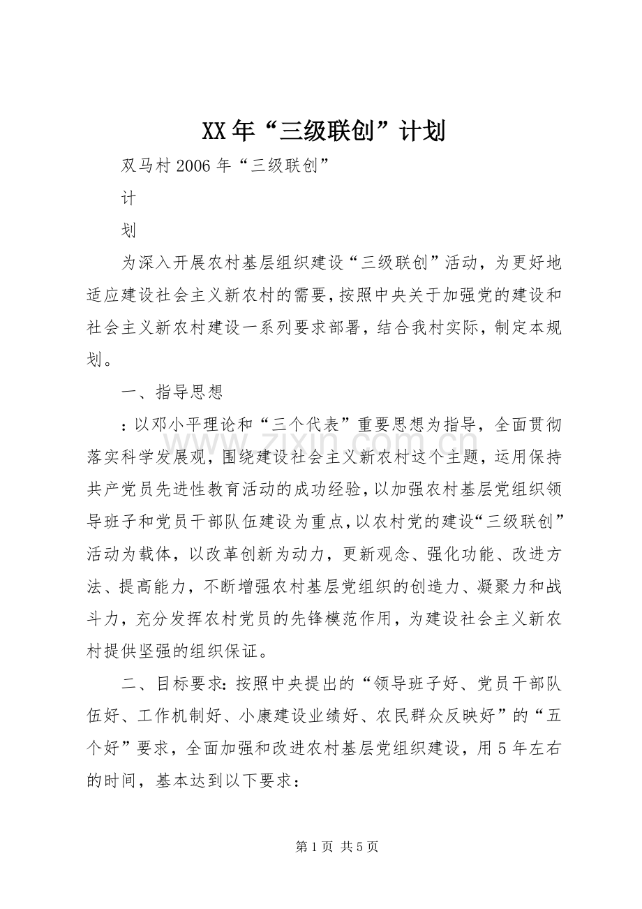 XX年“三级联创”计划.docx_第1页