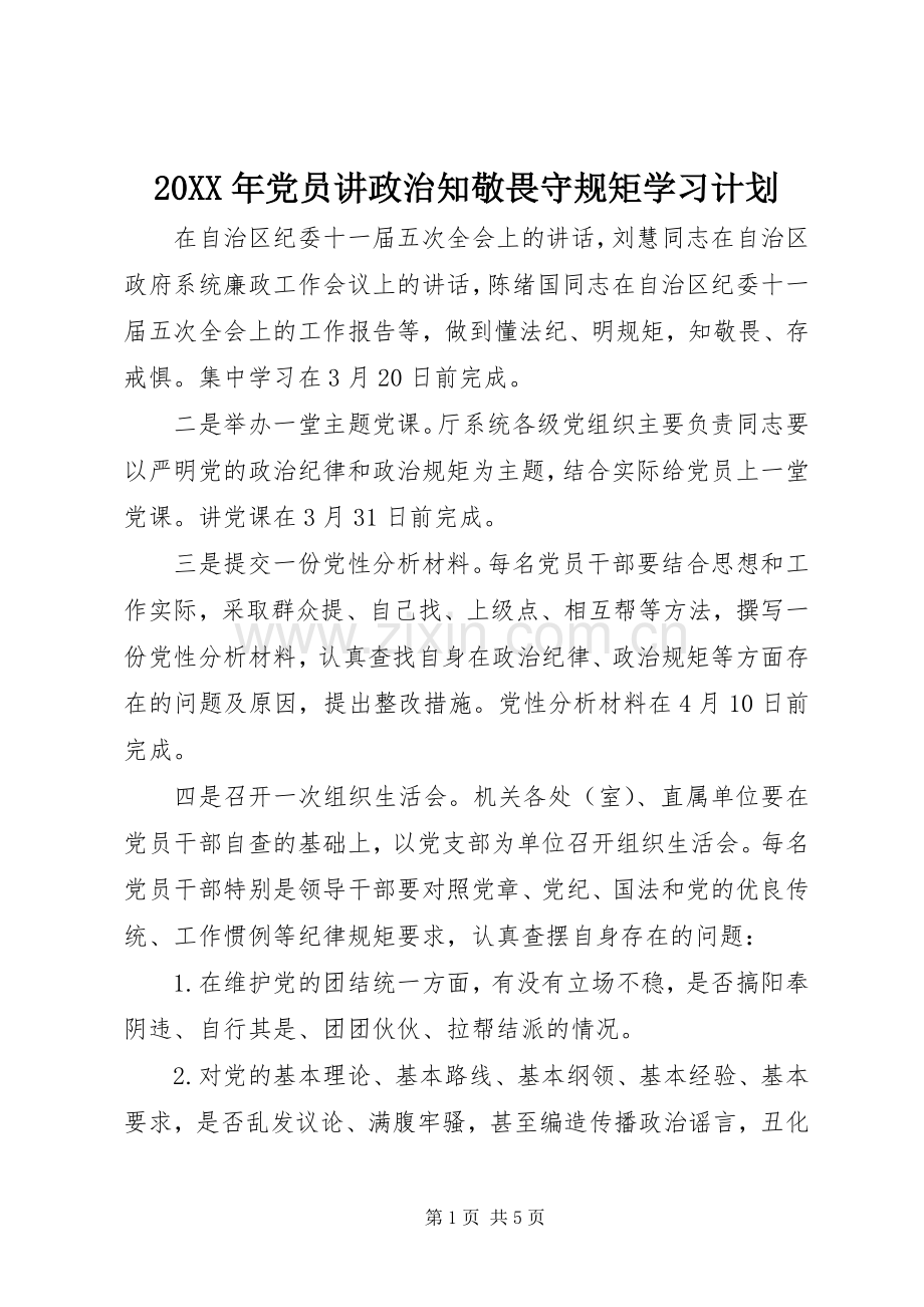 20XX年党员讲政治知敬畏守规矩学习计划.docx_第1页