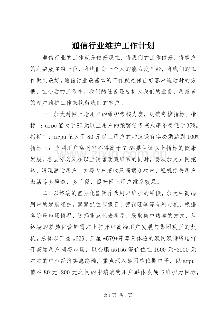 通信行业维护工作计划.docx_第1页