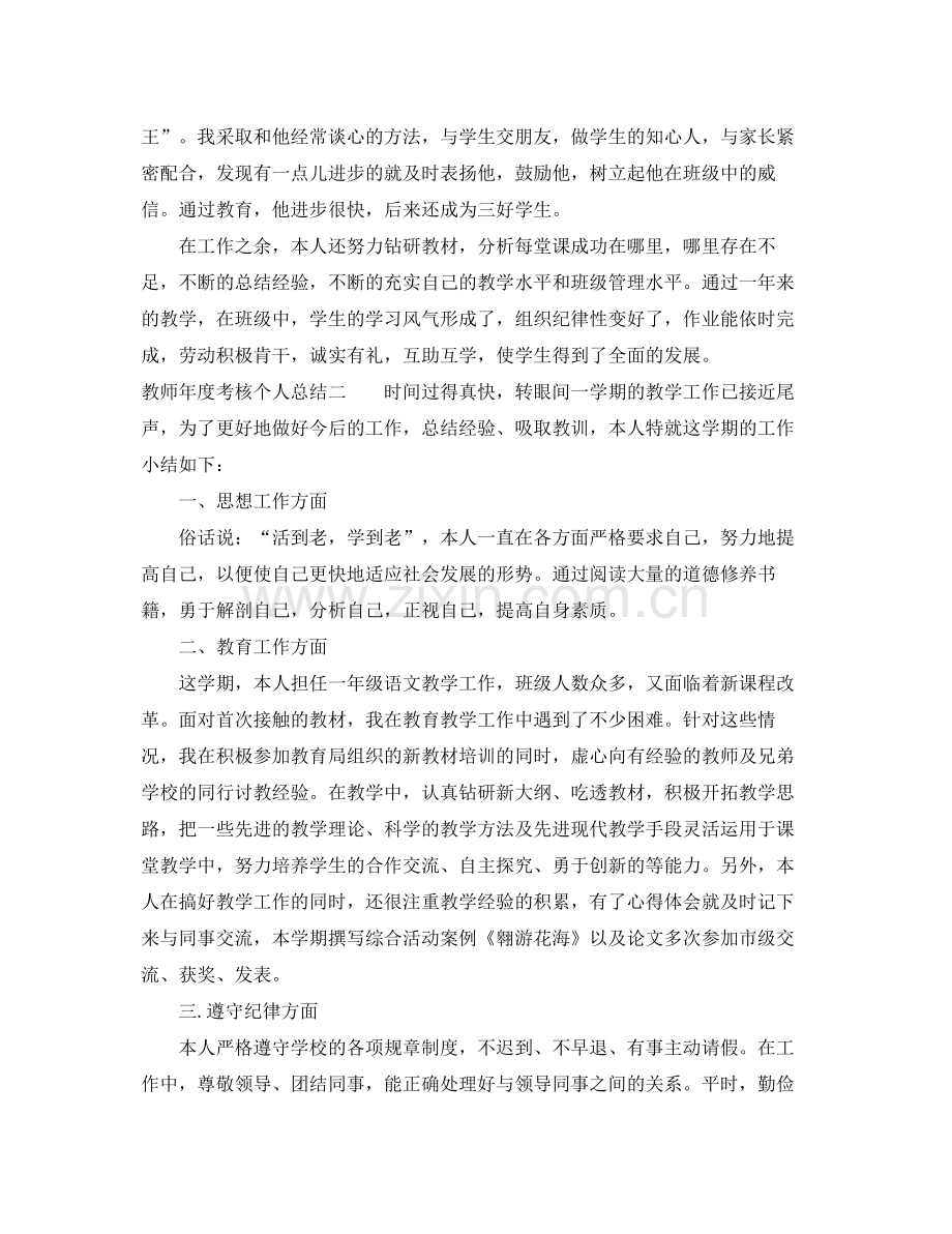 教师年度考核个人总结【荐读】 .docx_第2页