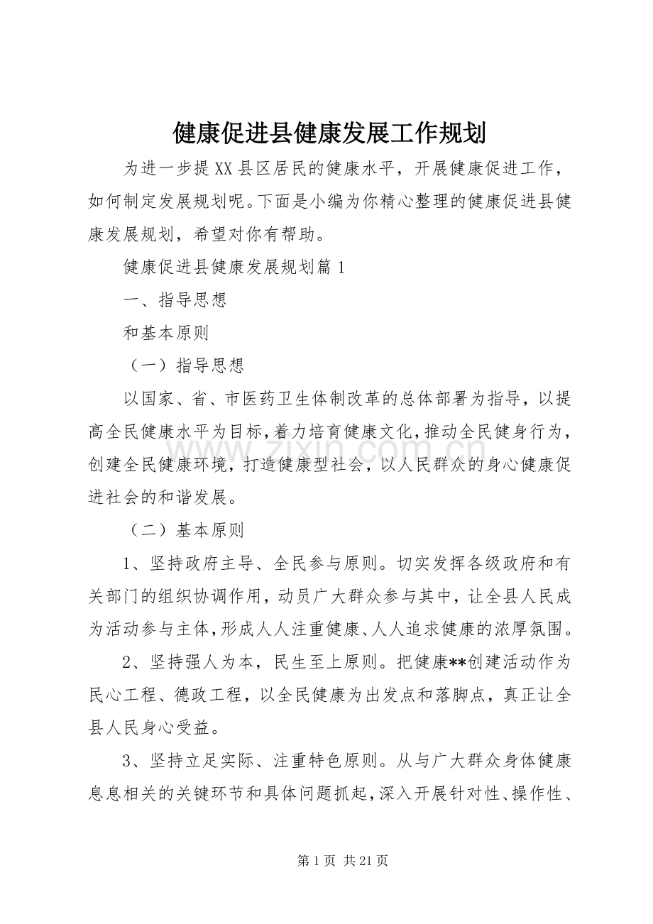 健康促进县健康发展工作规划.docx_第1页