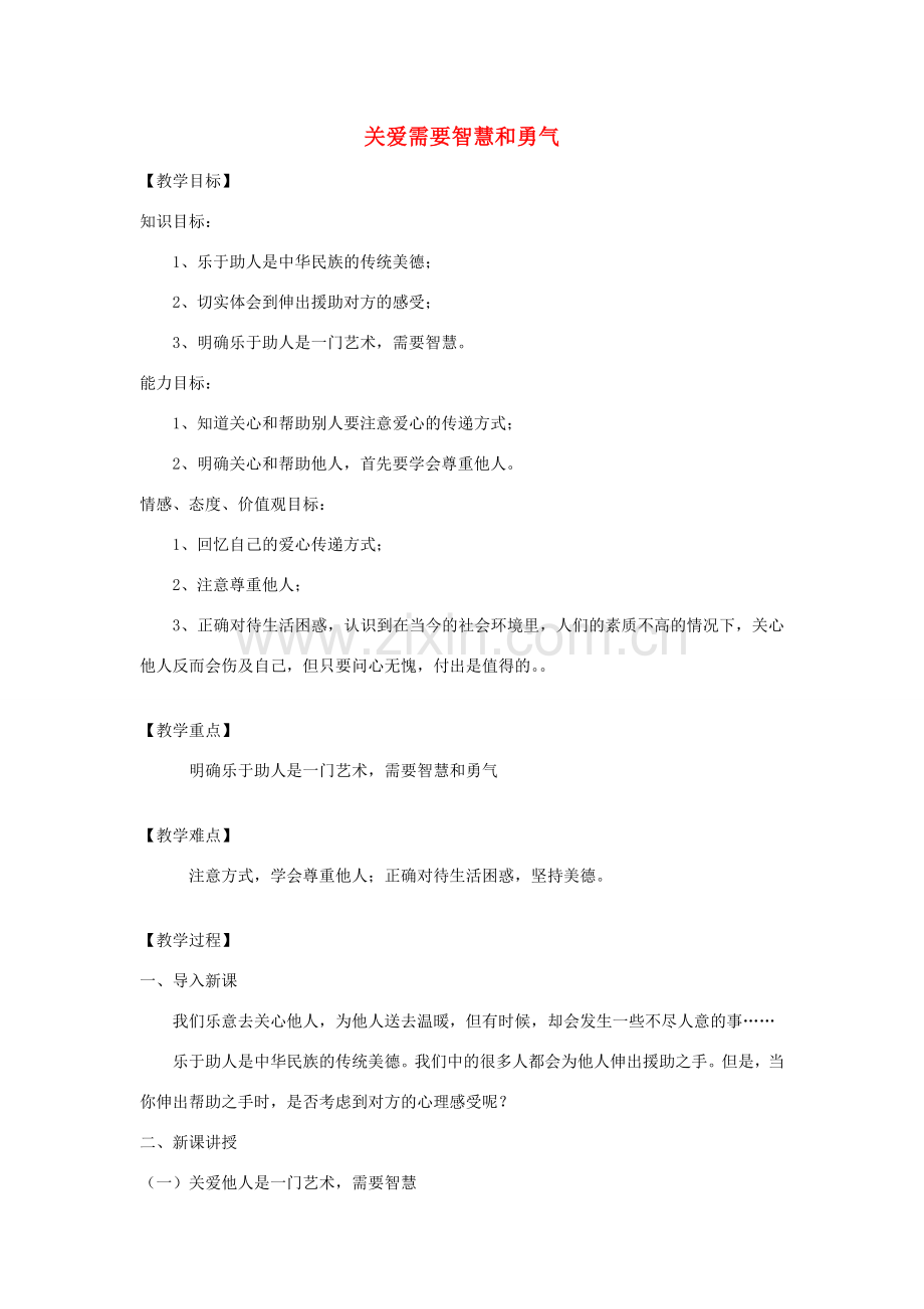 九年级道德与法治上册 第一单元 我们真的长大了 第三课 伸出你的手 第3框关爱需要智慧和勇气教案 人民版-人民版初中九年级上册政治教案.doc_第1页