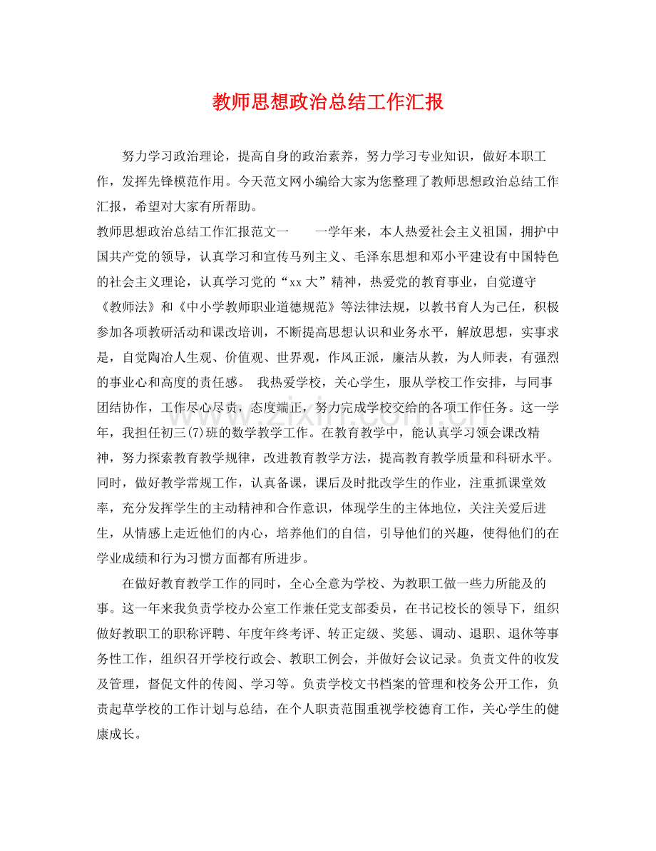 教师思想政治总结工作汇报 .docx_第1页