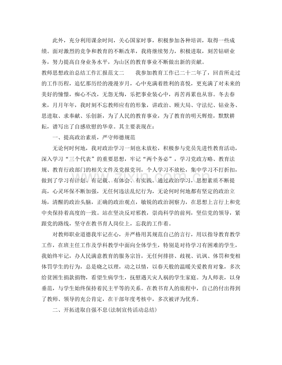 教师思想政治总结工作汇报 .docx_第2页
