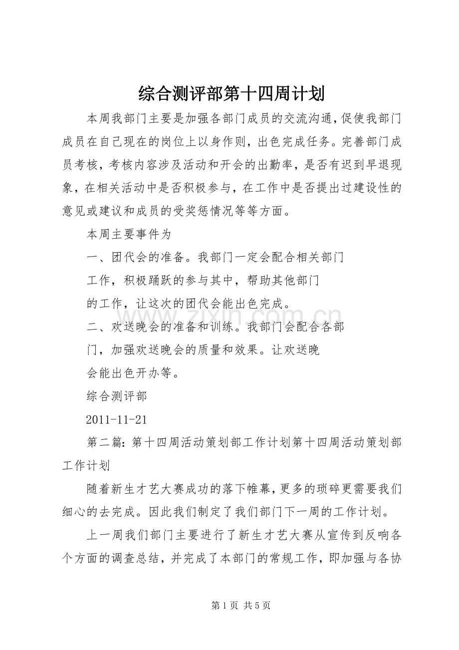 综合测评部第十四周计划.docx_第1页
