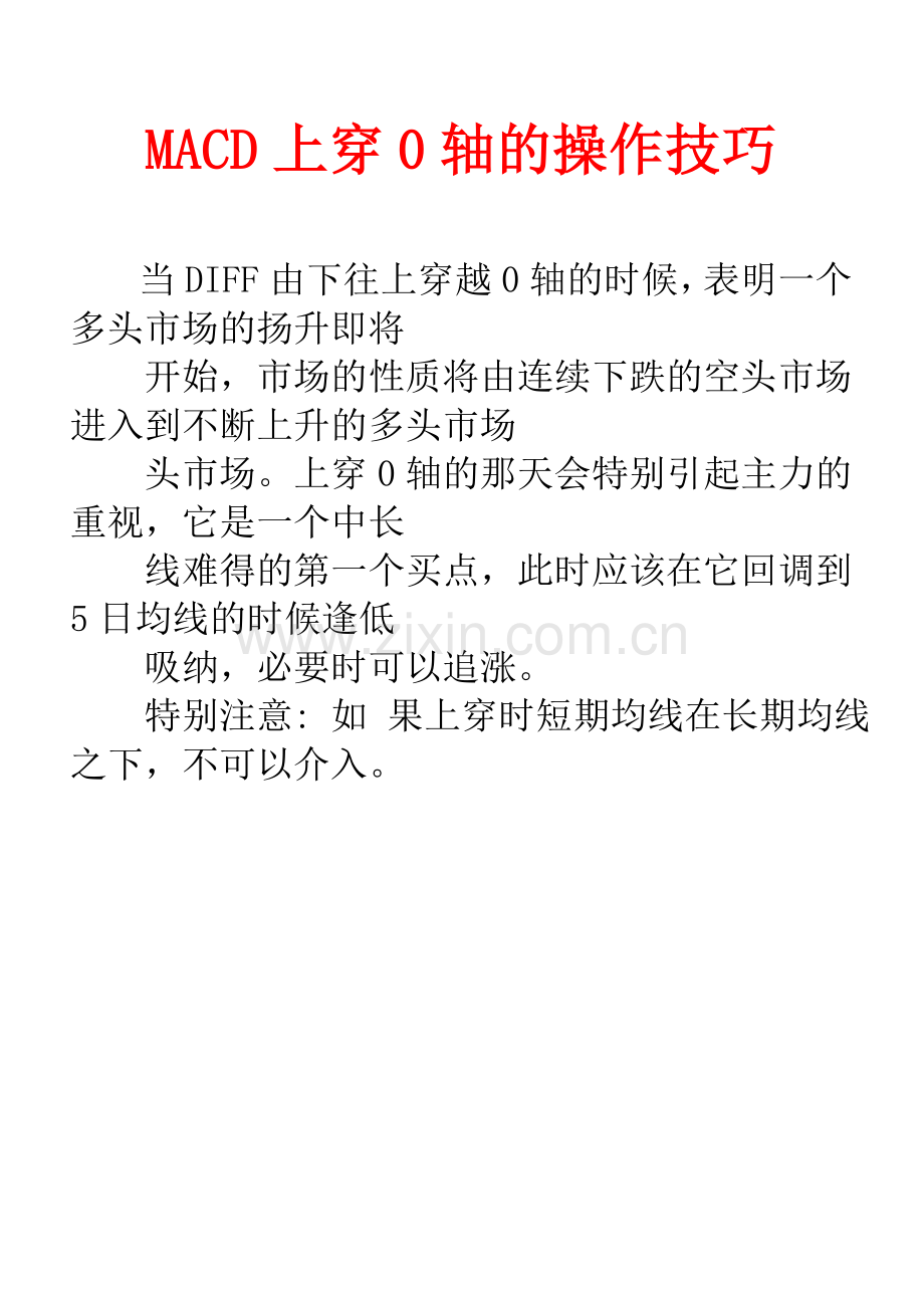 MACD上穿0轴的操作技巧.doc_第1页