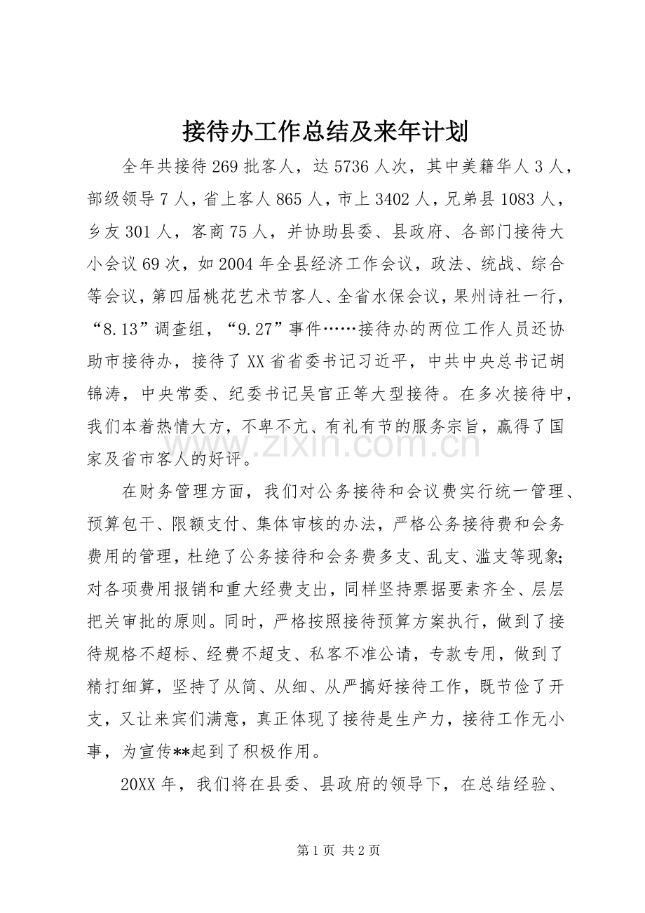 接待办工作总结及来年计划.docx_第1页