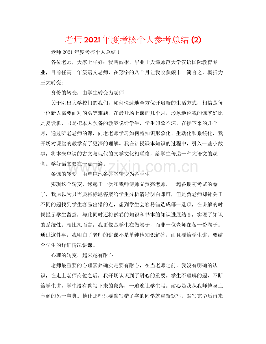 教师年度考核个人参考总结2).docx_第1页