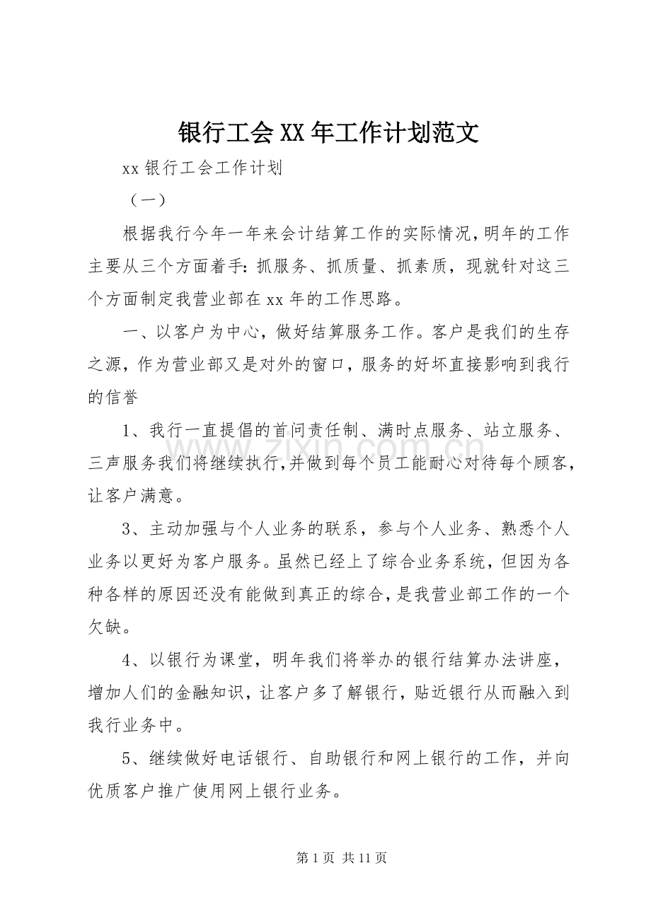 银行工会XX年工作计划范文.docx_第1页