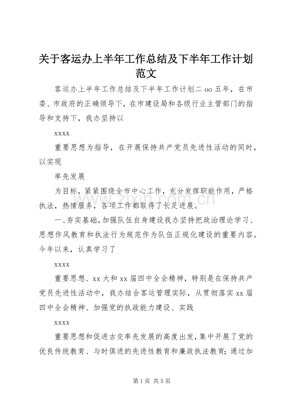 关于客运办上半年工作总结及下半年工作计划范文.docx_第1页