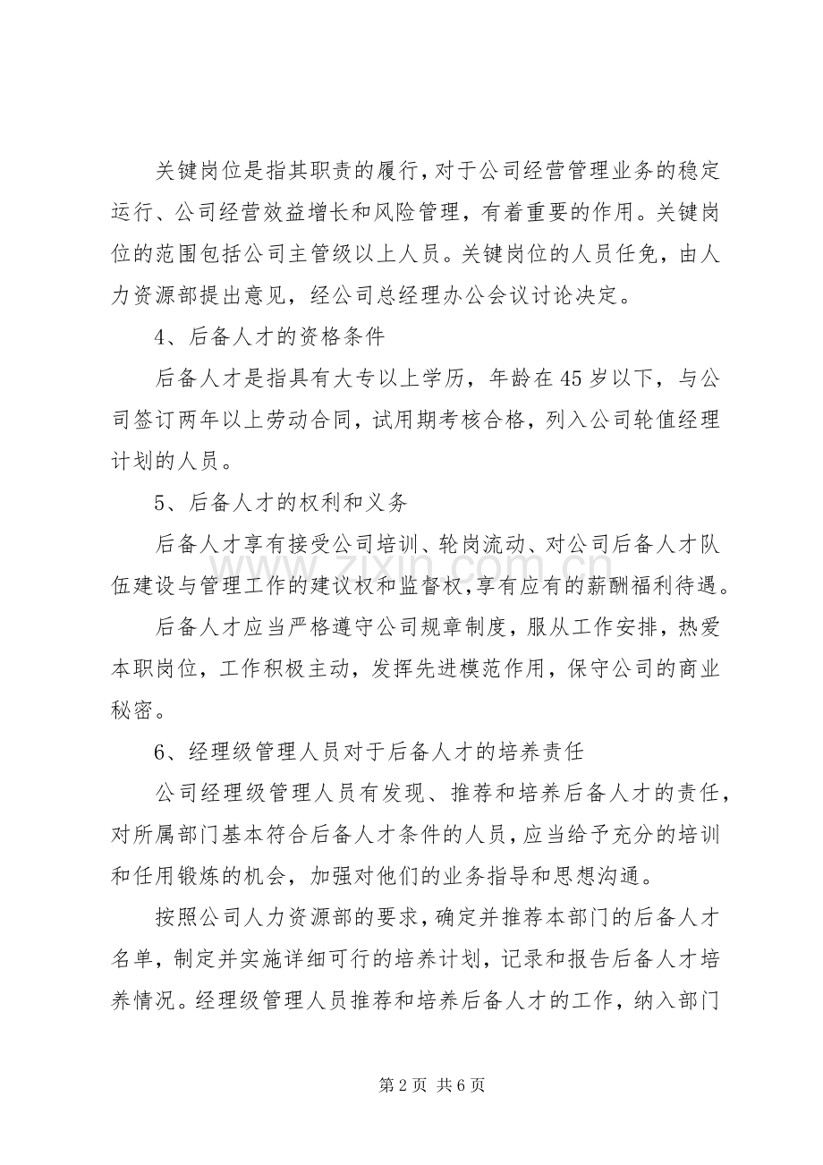 关键岗位(后备人才)开发培养计划.docx_第2页
