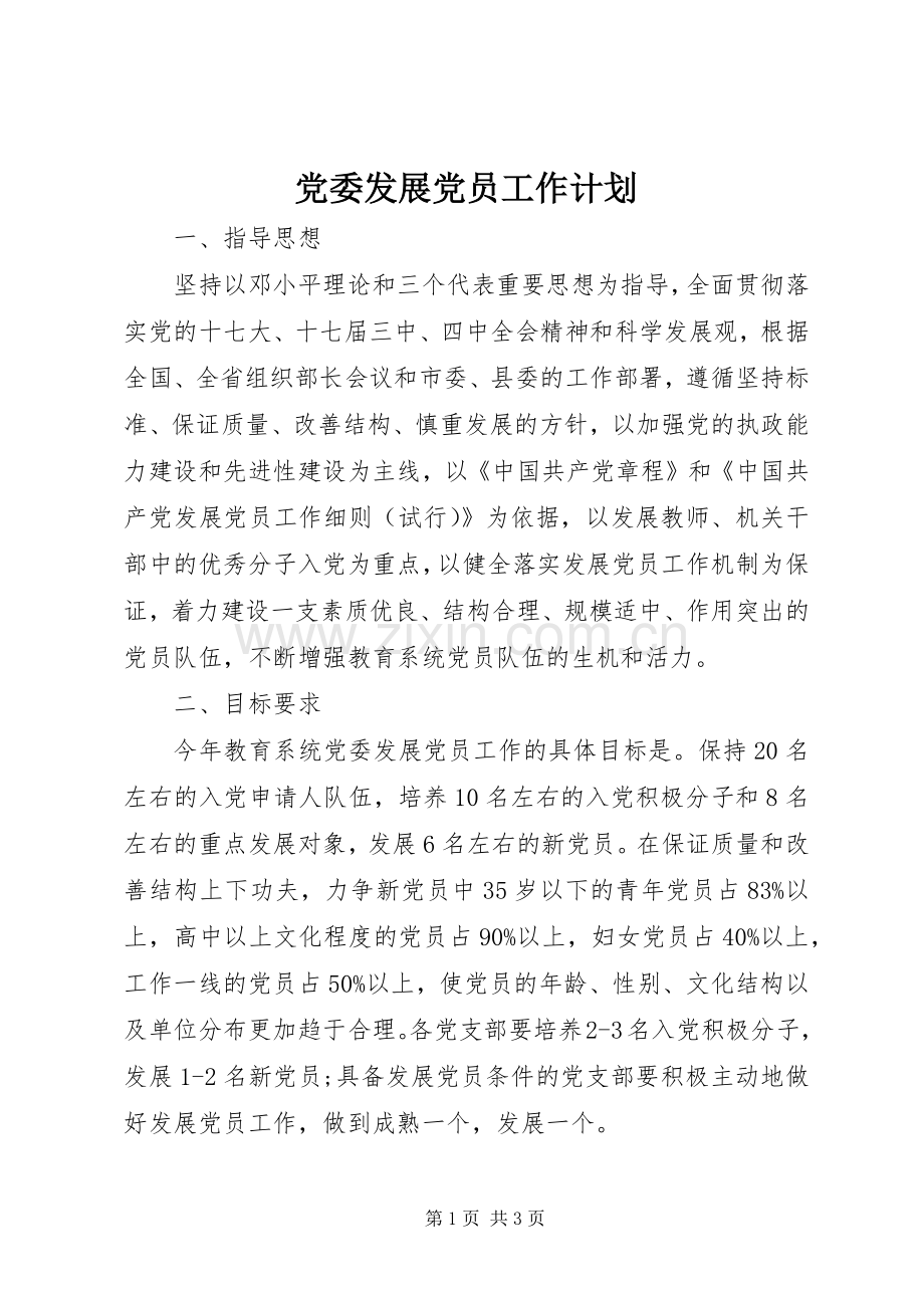 党委发展党员工作计划.docx_第1页
