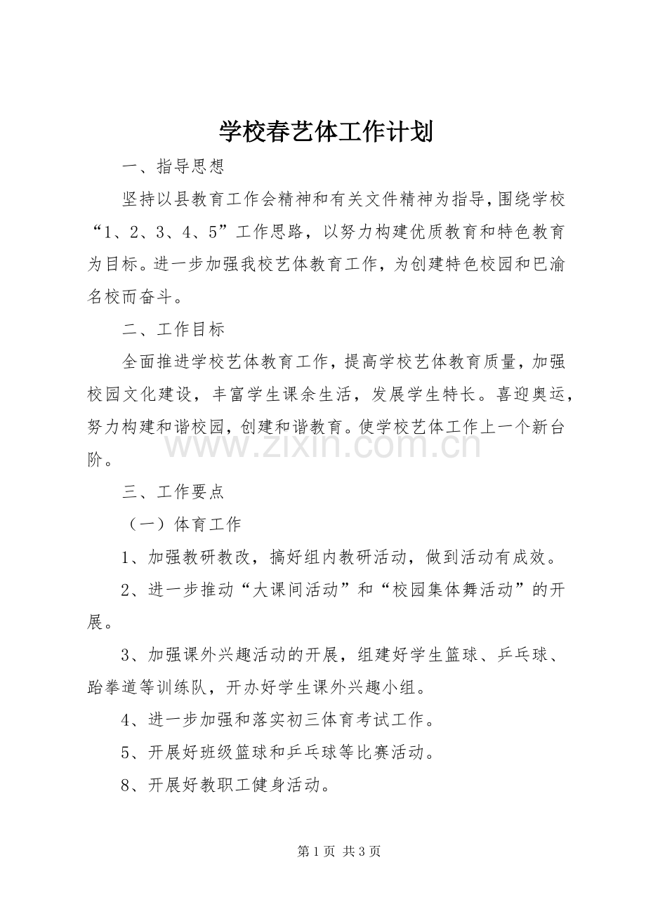 学校春艺体工作计划.docx_第1页