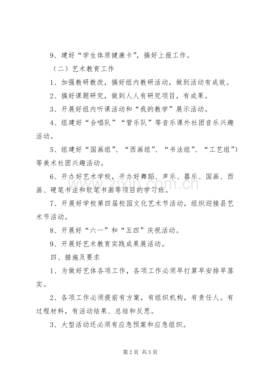 学校春艺体工作计划.docx_第2页