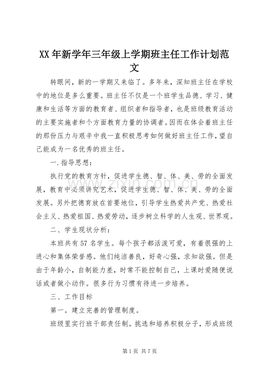 XX年新学年三年级上学期班主任工作计划范文.docx_第1页