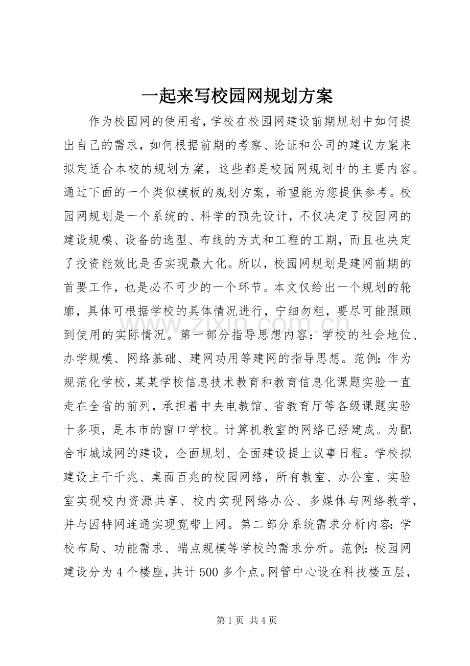 一起来写校园网规划方案.docx_第1页