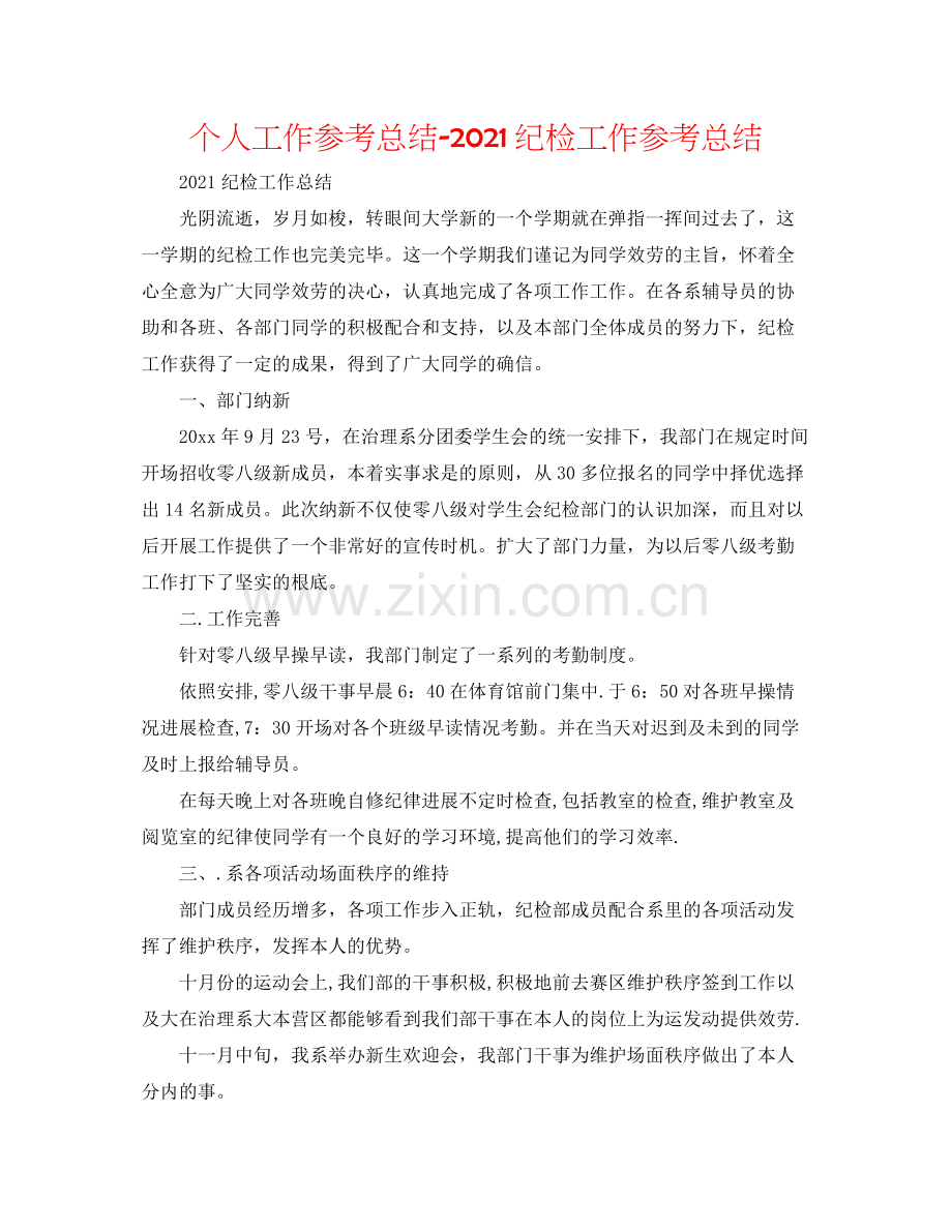 个人工作参考总结纪检工作参考总结.docx_第1页