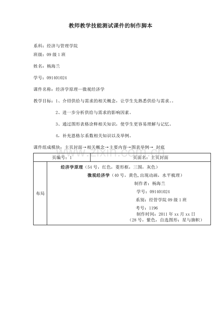 教师教学技能测试课件的制作脚本.doc_第1页