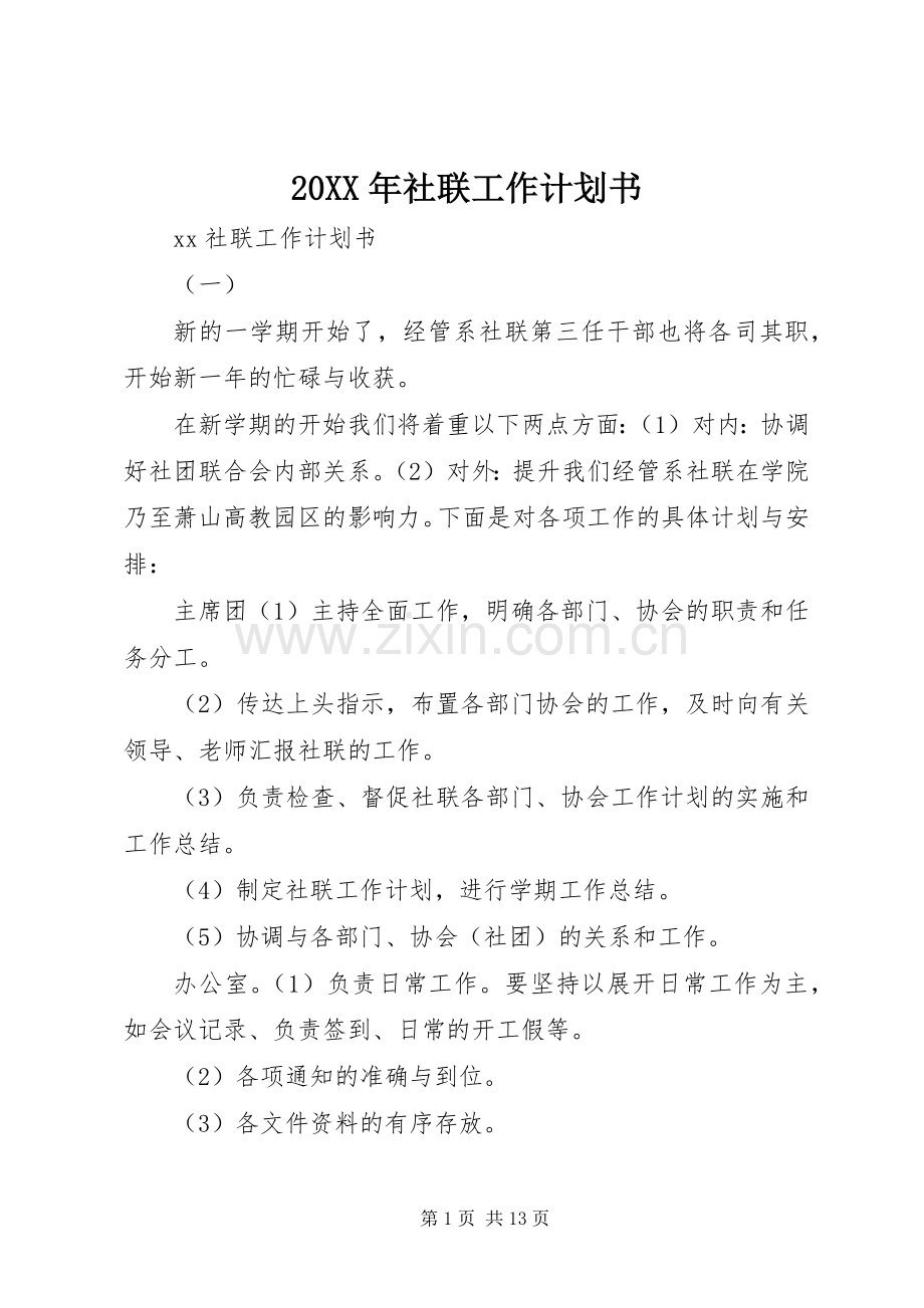 20XX年社联工作计划书 (3).docx_第1页