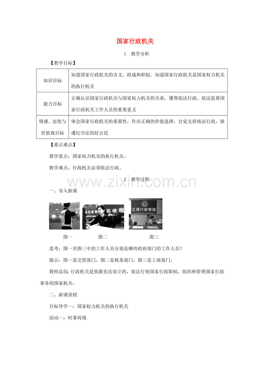 八年级道德与法治下册 第三单元 人民当家作主 第六课 我国国家机构 第2框 国家行政机关教案 新人教版-新人教版初中八年级下册政治教案.doc_第1页