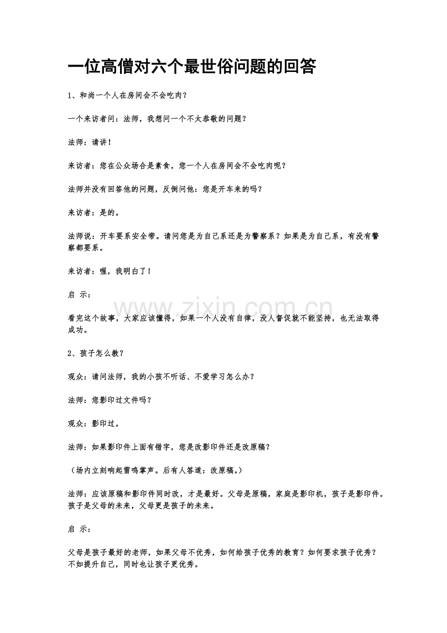 一位高僧对六个最世俗问题的回答.docx_第1页