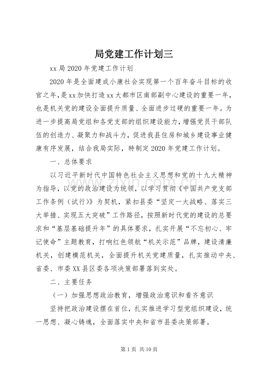 局党建工作计划三.docx_第1页