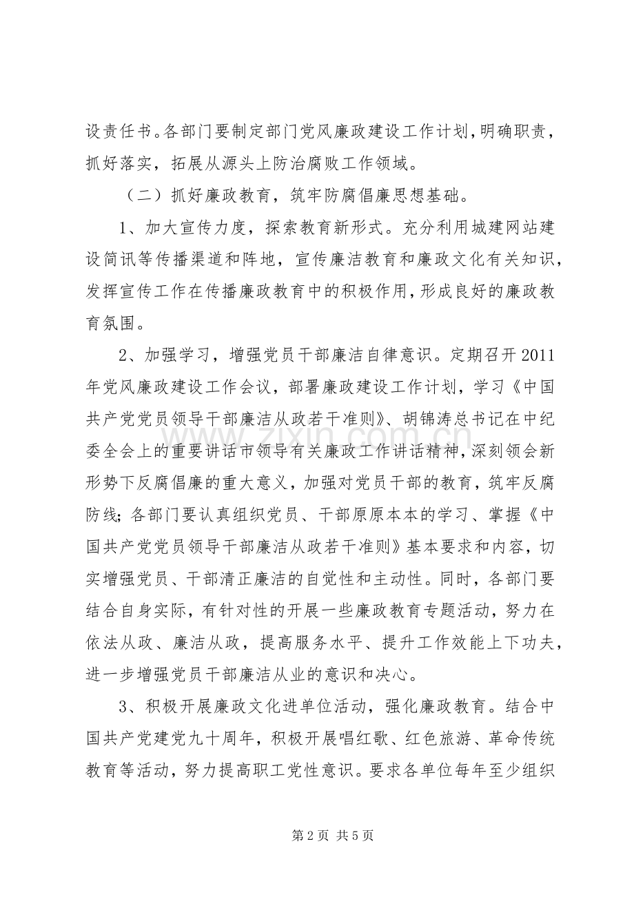 住建委廉政建设工作计划.docx_第2页