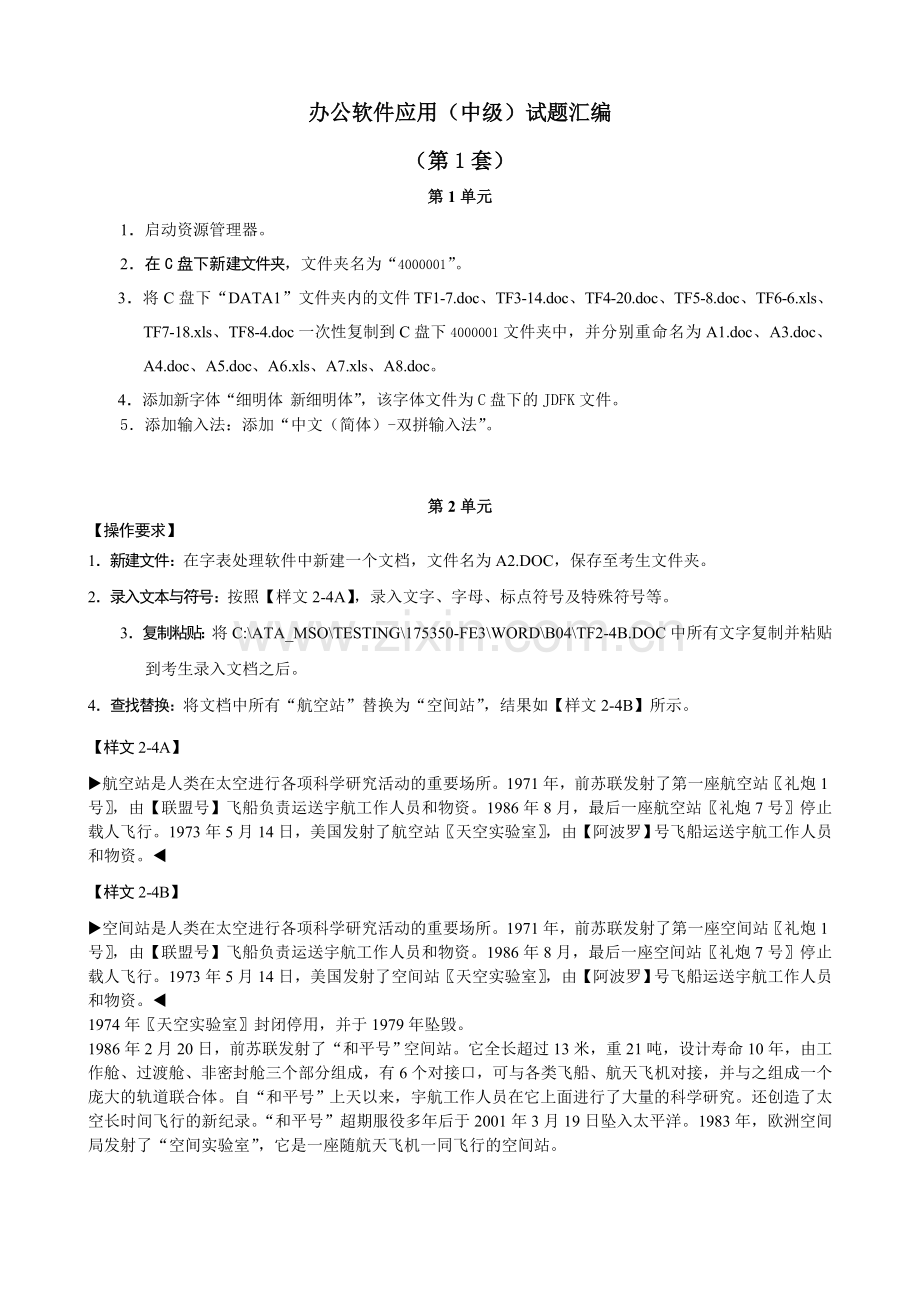 办公软件应用(中级)试题汇编(第1套).doc_第1页