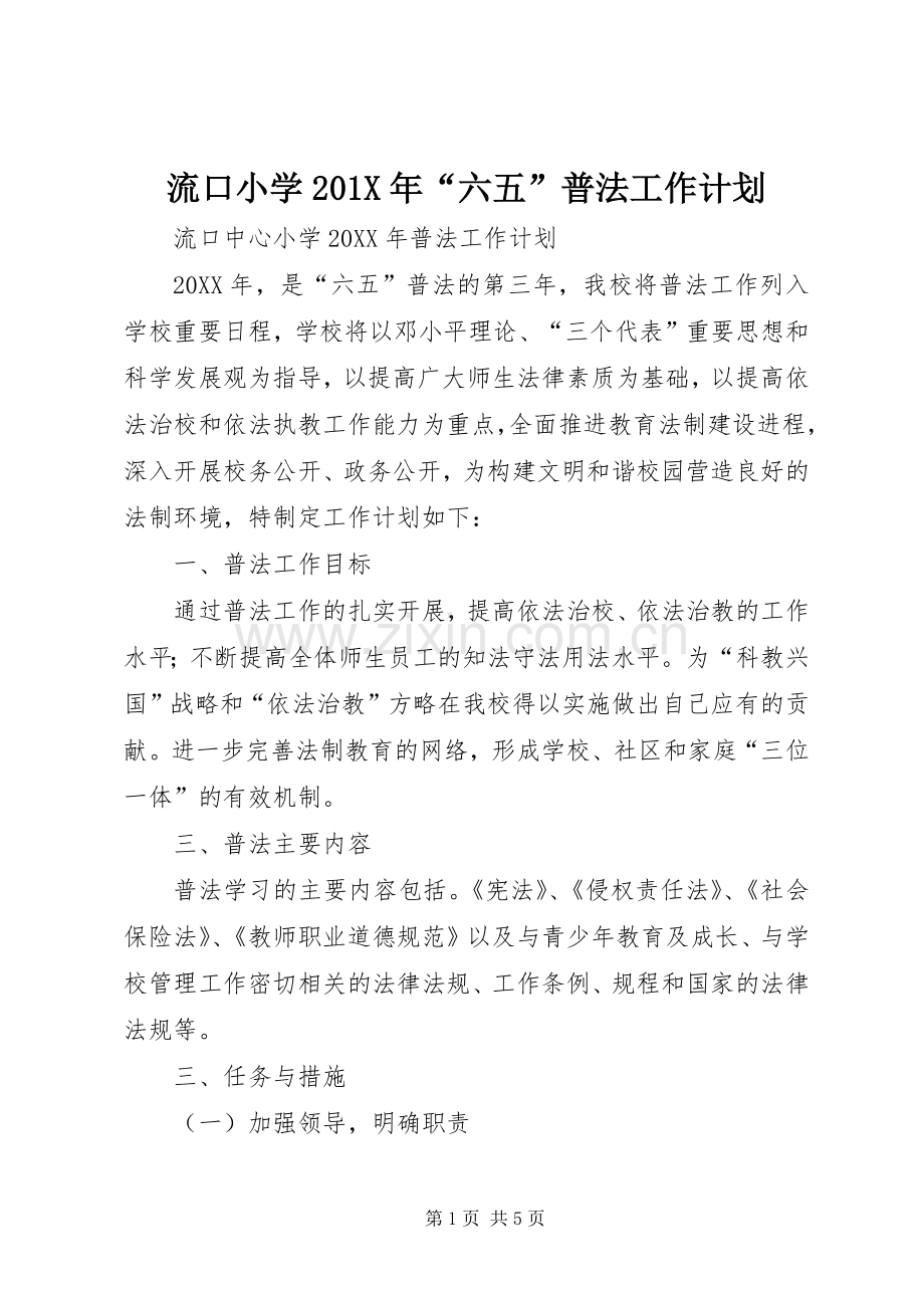 流口小学201X年“六五”普法工作计划.docx_第1页