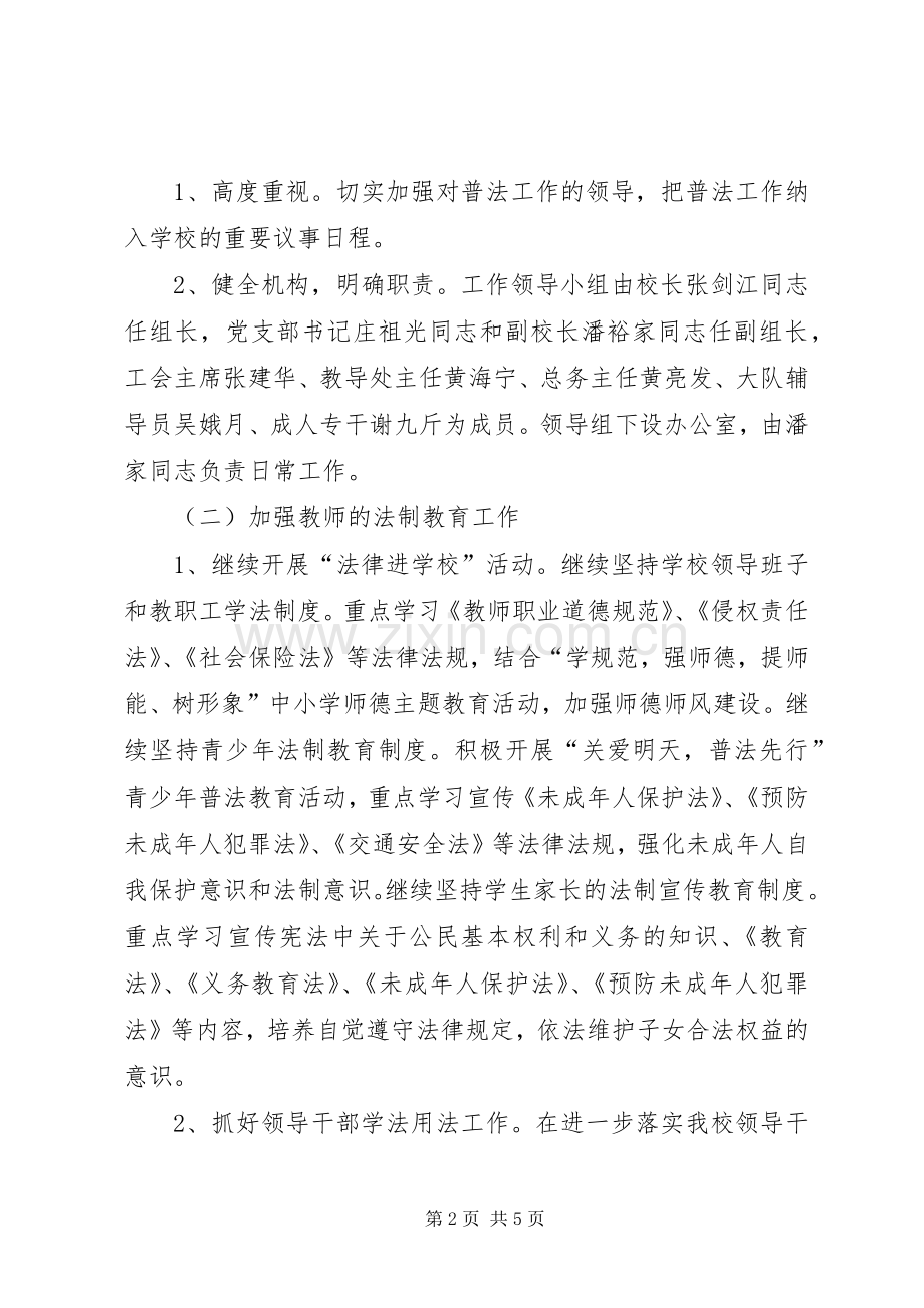 流口小学201X年“六五”普法工作计划.docx_第2页