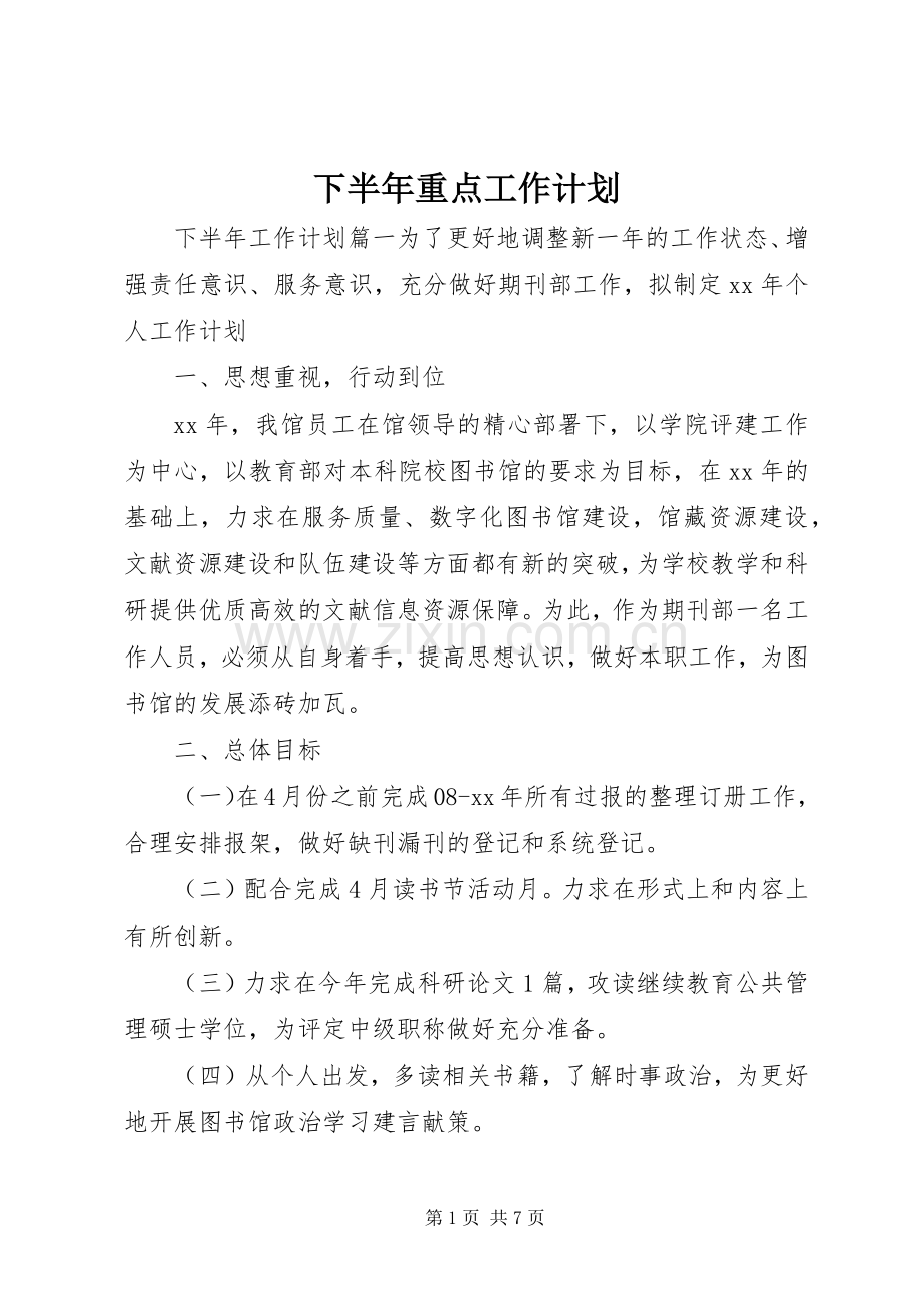 下半年重点工作计划.docx_第1页