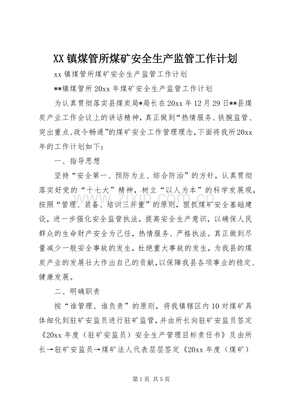 XX镇煤管所煤矿安全生产监管工作计划.docx_第1页