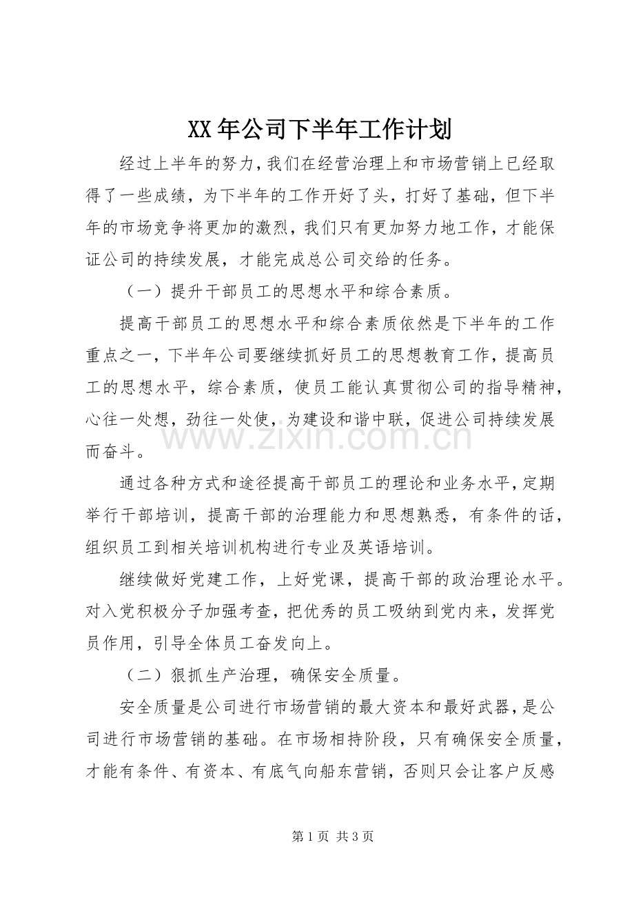 XX年公司下半年工作计划.docx_第1页