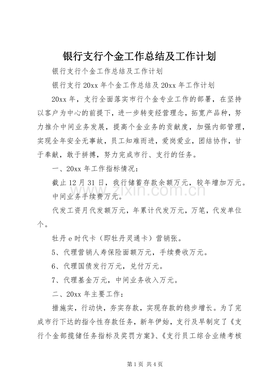 银行支行个金工作总结及工作计划.docx_第1页