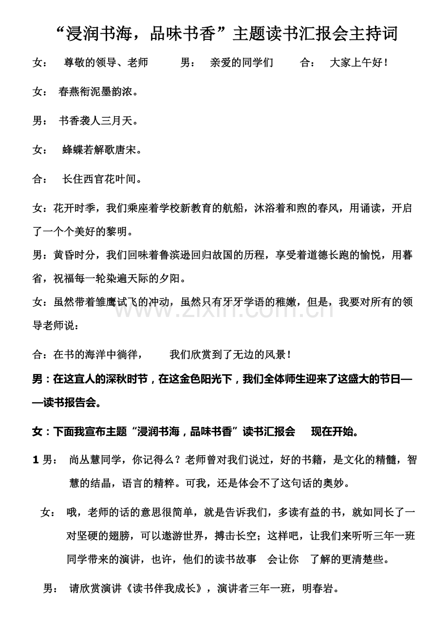 “浸润书海-品味书香”为主题的读书报告会主持词.doc_第1页