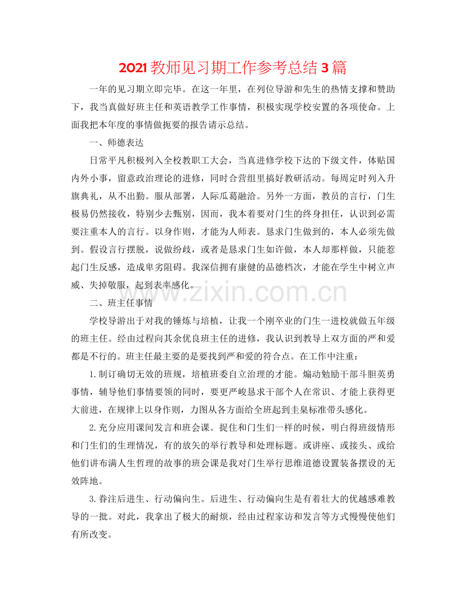 教师见习期工作参考总结3篇.docx_第1页