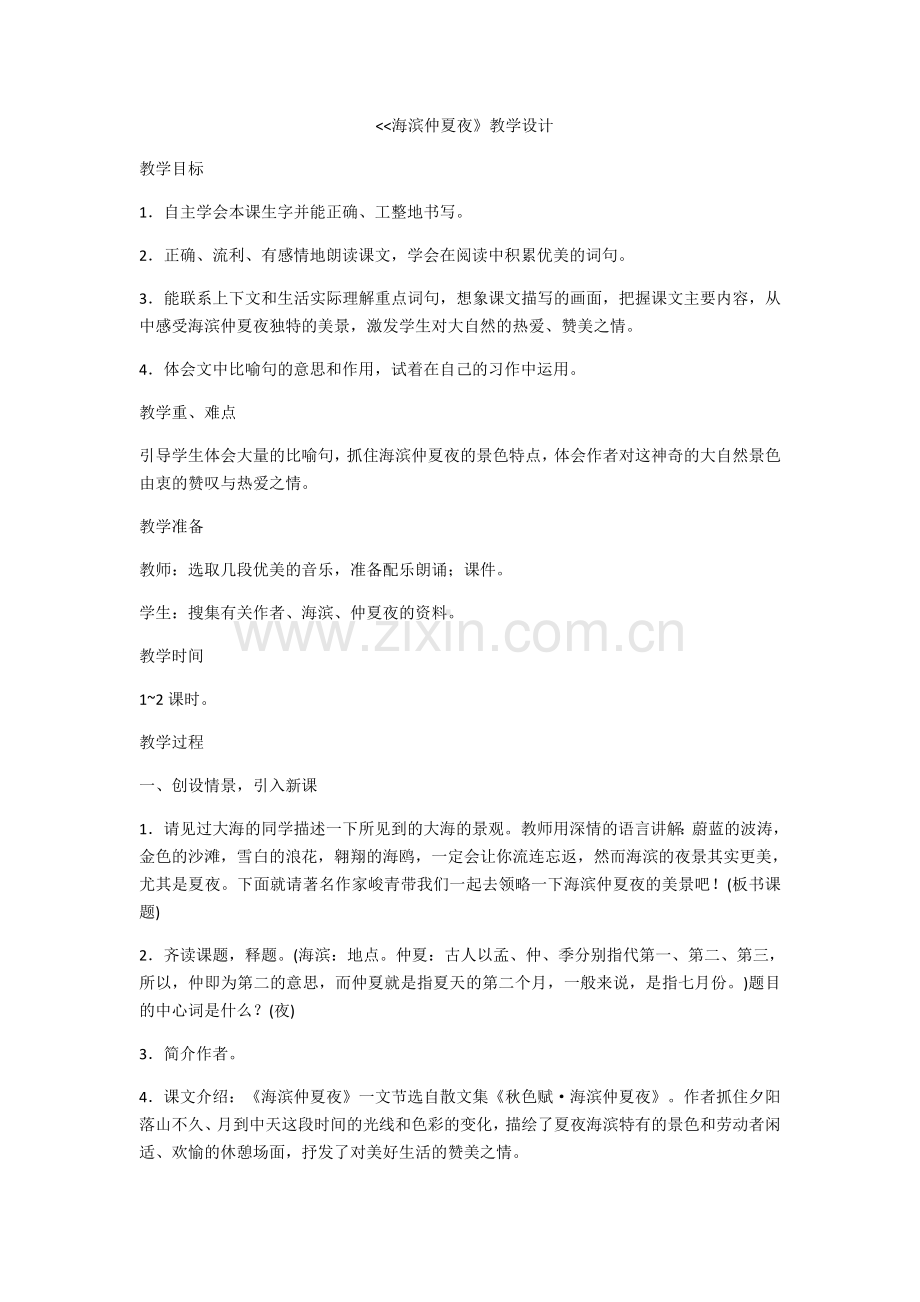 海滨仲夏夜教学设计.docx_第1页