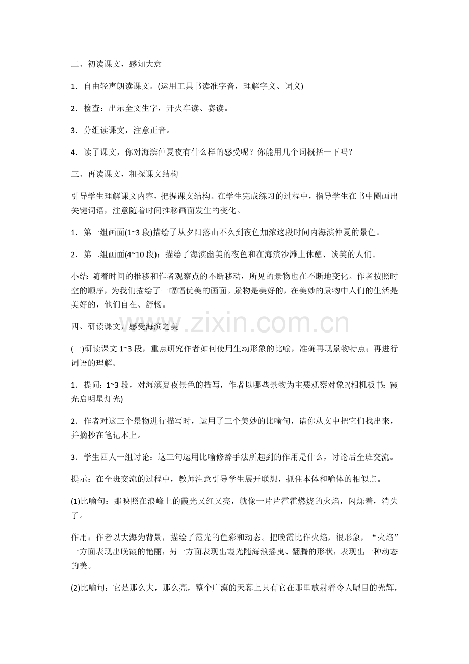 海滨仲夏夜教学设计.docx_第2页
