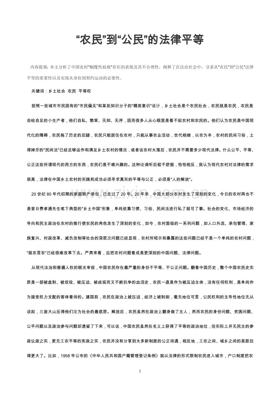 “农民”到“公民”的法律平等.doc_第1页