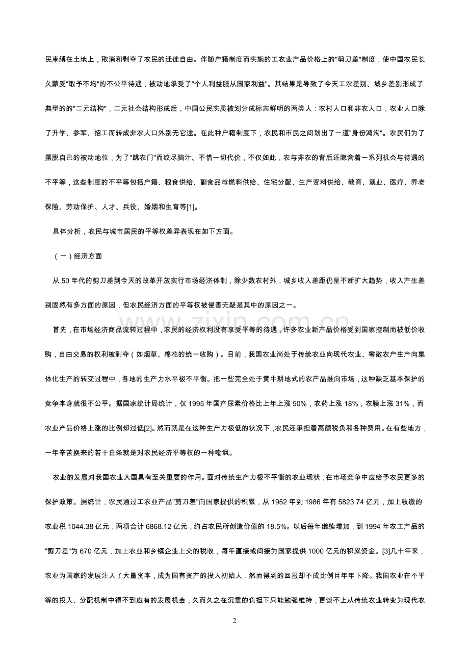 “农民”到“公民”的法律平等.doc_第2页