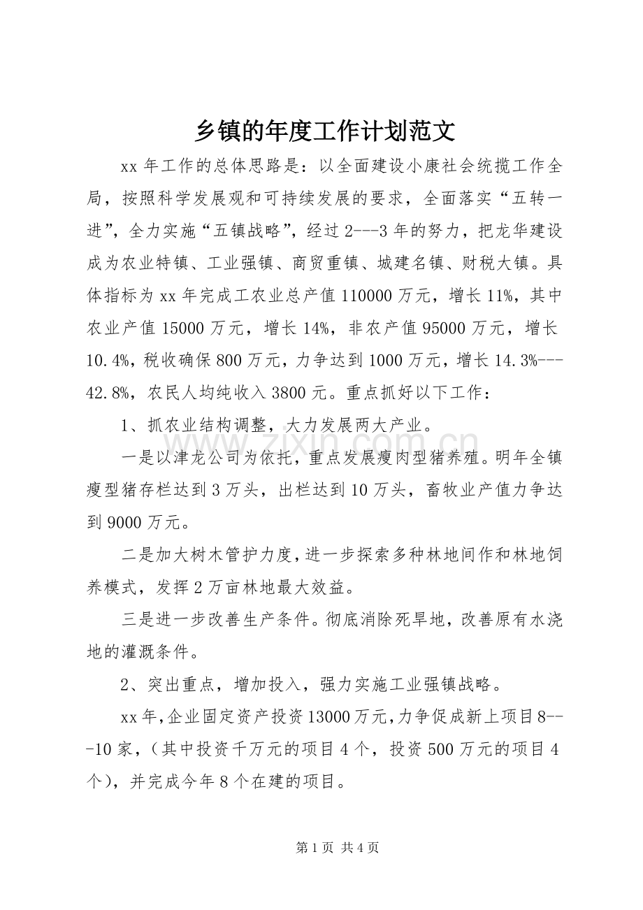 乡镇的年度工作计划范文.docx_第1页