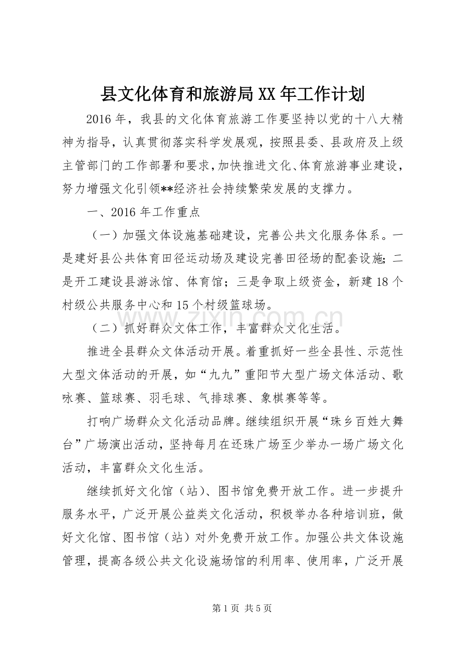 县文化体育和旅游局XX年工作计划.docx_第1页