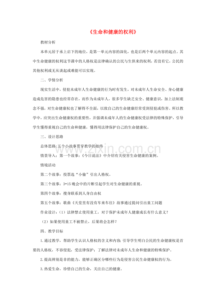 八年级政治下册《第二单元 第三课 第一框 生命和健康的权利》活动探究型教案4 新人教版.doc_第1页